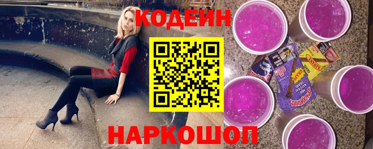 Кодеин напиток Lean (лин) Котлас