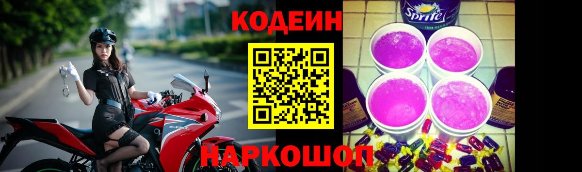 Кодеиновый сироп Lean напиток Lean (лин)  Вход с VPN  Кодеиновый сироп Lean Purple Drank  Котлас 